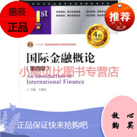 国际金融概论第四版王爱俭中国金融出版社