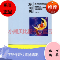 冰心奖获奖作家书系:丢失的星期天王蔚,森兰丸 绘,上海人民美术出