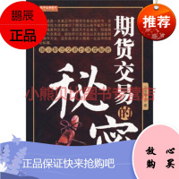 期货交易的秘密万浩明地震出版社