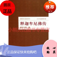 释迦牟尼佛传:星云大师推荐星云大师上海世纪出版股份有限公司发行