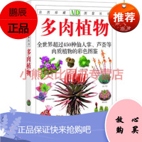 多肉植物:全世界450多种仙人掌、芦荟等肉质植物的彩色图鉴自然珍藏图鉴丛书