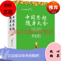 中国思想随身大全蔡志忠著现代出版社