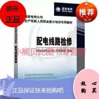 国家电网公司生产技能人员职业能力培训专用教材 配电线路检修国家电