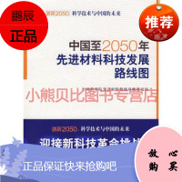 中国至2050年先进材料科技发展路线图—创新2050:科学技术与中国的未来