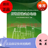 灯泡贯流式水电站 (精装)中水珠江规划勘测设计有限公司,水利水电出版社