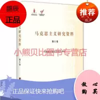 《德意志意识形态》研究:马克思主义研究资料 卷杨金海,中央编译出