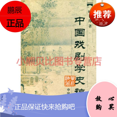 中国戏剧学史稿叶长海,中国戏剧出版社