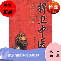 捍卫中医曹东义,中国中医药出版社