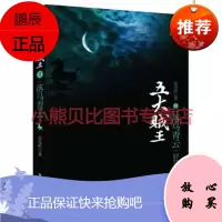 五大贼王壹落马青云(新版)张海帆,黄山书社