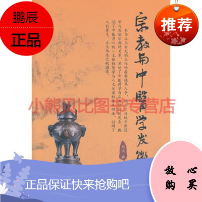 宗教与中医学发微(新版)赵文,宗教文化出版社