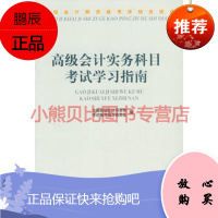 高级会计师资格考评结合试点:高级会计实务科目考试学习指南全国高级