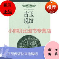 古玉说纹冯翔东南大学出版社