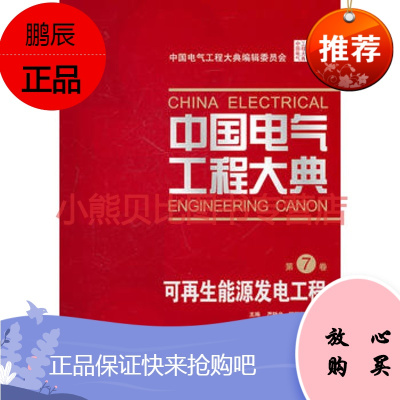 中国电气工程大典 第7卷 能源发电工程中国电气工程大典编辑