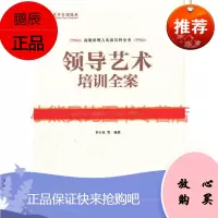 领导艺术培训全案李小圣,鹭江出版社