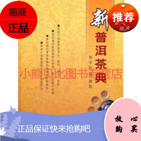 新普洱茶典杨中跃云南科学技术出版社
