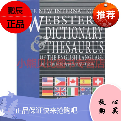 新韦氏国际词典和英语学习宝典出版社世界图书出版公司世界图书出