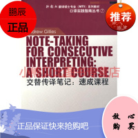 交替传译笔记:速成课程(外教社翻译硕士专业系列教材)吉利斯,张爱