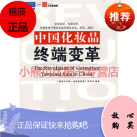 中国化妆品终端变革:中国本关于中国化妆品行业的终端市场报告《销售