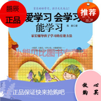 爱学 会学 能学长辅导孩子学的有效方法