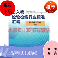 出入境检验检疫行业标准汇编国家认证认可监督管理委员会,中国标准出
