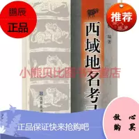 西域地名考录钟兴麒著,国家图书馆出版社