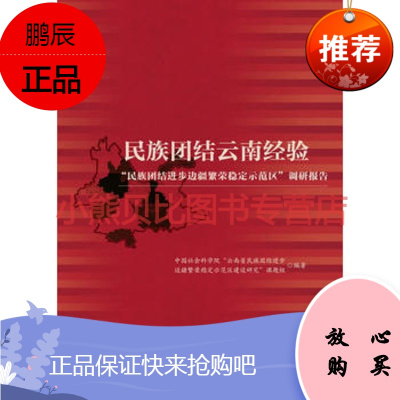 民族团结云南经验中国社会科学院“云南省民族团结进步边疆繁,社会科