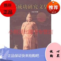 郑成功研究文集洪本地厦门大学出版社