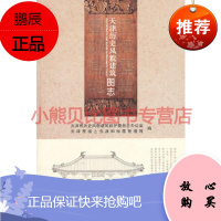 天津历史风貌建筑图志天津市历史风貌建筑保护委员会办公室天津大学
