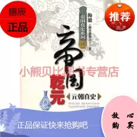 帝国乾元——元朝真史梅毅海天出版社