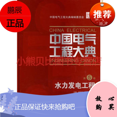 中国电气工程大典 第5卷 水力发电工程中国电气工程大典编辑委员会