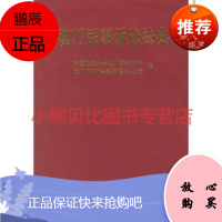 澳门民事诉讼法典政法大学澳门研究中心澳门政府法律翻译办中国政