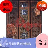 中国东阳木雕华德韩浙江摄影出版社