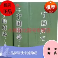 宁国府志清洪亮吉 等纂修黄山书社