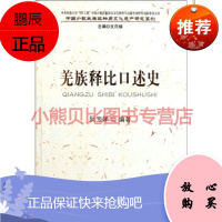 羌族释比口述史阮宝娣,文日焕,民族出版社