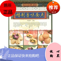 精制鲁味面点孙嘉祥山东科学技术出版社