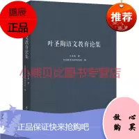 叶圣陶语文教育论集叶圣陶教育科学出版社
