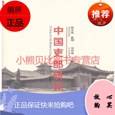 中国吏部研究安作璋党建读物出版社