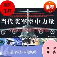当代美军空中力量 西风 中国市场出版社