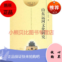 山东运河文化研究 李泉王云 齐鲁书社