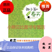 张小五的春天 宋毓建 哈尔滨出版社
