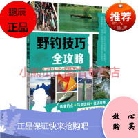 野钓技巧全攻略 占家智 等 福建科技出版社