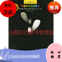 中国木本植物种子国家林业局国有林场和林木种苗工作总站,中国林业出