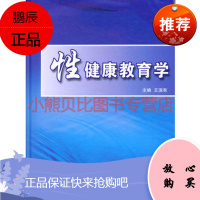 性健康教育学王滨有人民卫生出版社