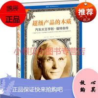 超级产品的本质:汽车大王亨利 福特自传 美 亨利·福特;978753995466读客文化 出品