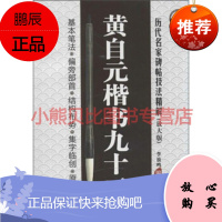 历代名家碑帖技法精解:黄自元楷书九十二法(放大版) 李放鸣 四川美术出版社