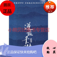 逆旅千秋 郑骁锋 陕西师范大学出版社