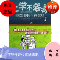 上学不容易 195次校园生存挑战