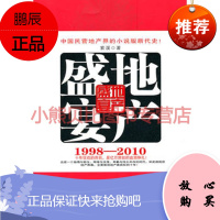 地产盛宴 紫溪 团结出版社