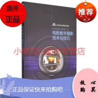 北京电影学院摄影系教材:电影数字摄影技术与技巧朱云峰,樊华,高向