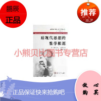 后现代思想的数学根源——西方数学文化理念传播译丛加弗拉第米尔